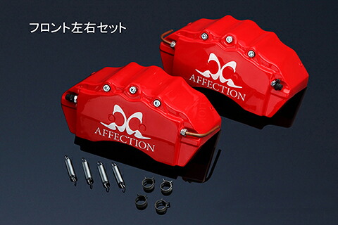 アフェクション ステップワゴン RK1 RK2 キャリパーカバー フロント AG-BCC-H03F AFFECTION|シンシアモール 店
