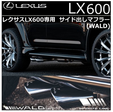 ヴァルド LX600 3BA-VJA310W サイドマフラー OVAL117W x 2 ハーフブルー オールステンレス製 WALD|シンシアモール 店