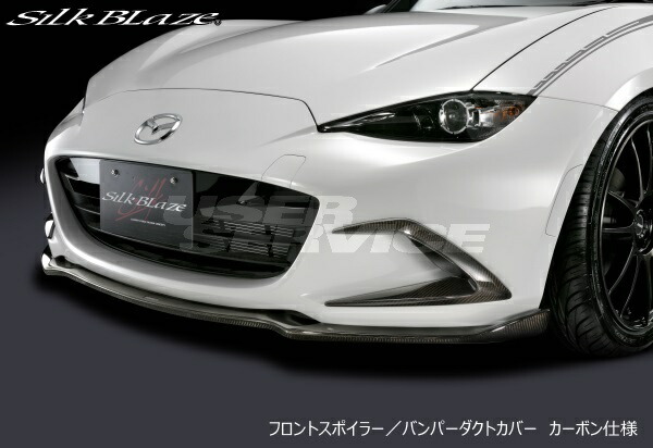 シルクブレイズ ロードスター ND5RC フロントリップ Type-S FRP 単色塗装 TSR-RS-FS SILKBLAZE SPORTS FRONT LIP SERIES スポーツフロントリップ 40,360円