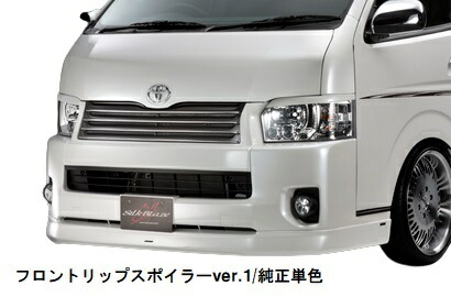 シルクブレイズ ハイエース/レジアスエース 200系 後期 フロントリップスポイラーVer.1 FRP 純正色塗装済 SB-HI4W-FS1-### SilkBlaze MINIVAN FRONT LIP ミニバンフロントリップ 42,119円