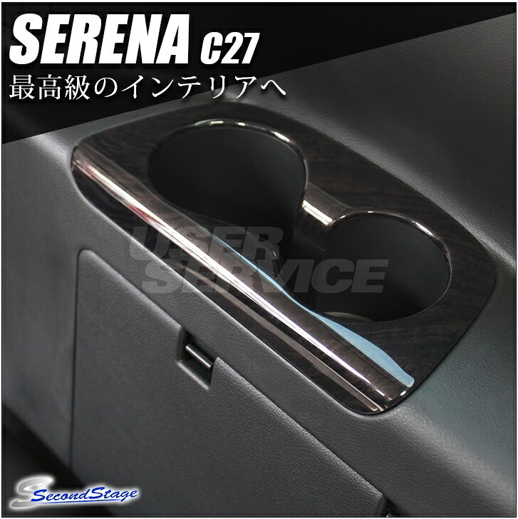 セカンドステージ セレナ C27 3列目 カップホルダーパネル SHN0118 SecondStage｜シンシアモール 店