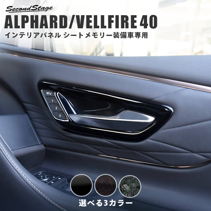 セカンドステージ ヴェルファイア アルファード 40系 フロントドアベゼルパネル? シートメモリー装備車専用 アクリル（耐衝撃性）※耐候、耐熱試験クリア T747 SecondStage｜シンシアモール 店 8,975円