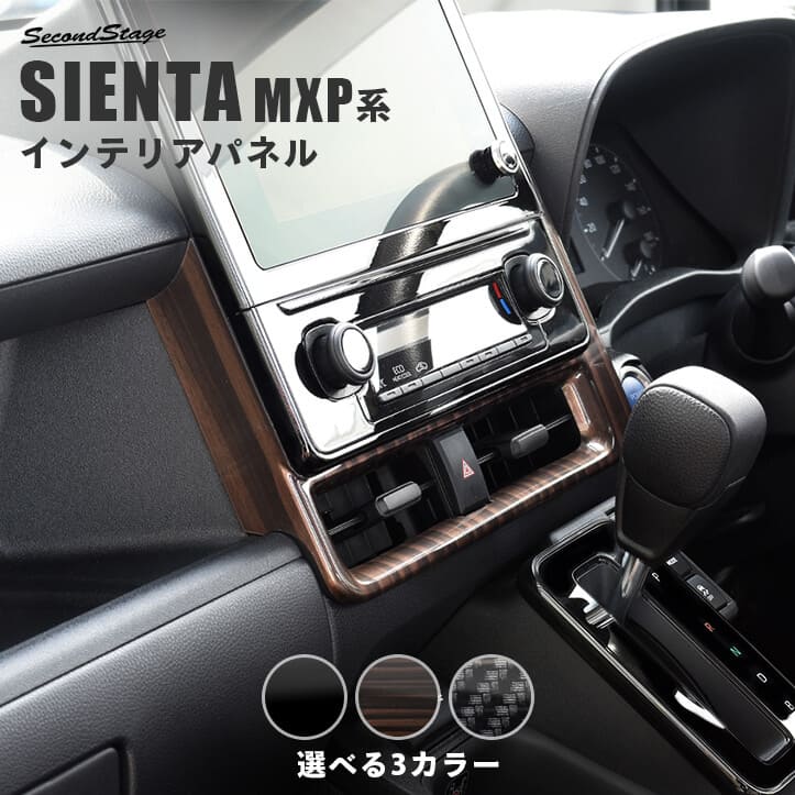 セカンドステージ シエンタ MXP系 センターダクトパネル アクリル（耐衝撃性）※耐候、耐熱試験クリア T695 SecondStage