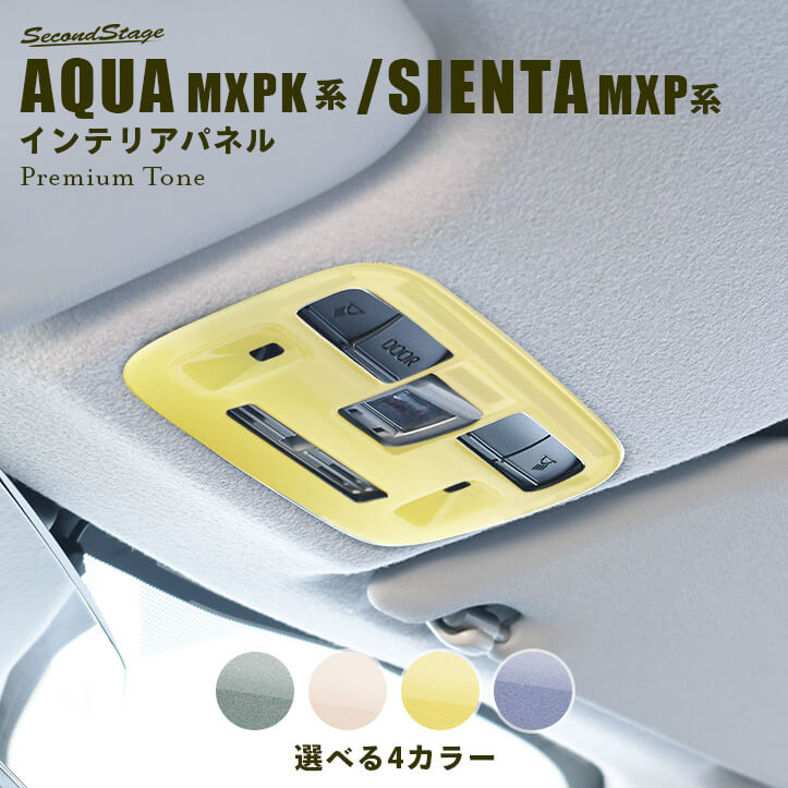 セカンドステージ シエンタ MXP系 ルームランプパネル プレミアムトーン ドライフラワーシリーズ アクリル（耐衝撃性）※耐候、耐熱試験クリア T624P SecondStage｜シンシアモール 店