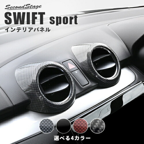 セカンドステージ スイフトスポーツ ZC33S センターダクトパネル アクリル(耐衝撃性)※耐候、耐熱試験クリア S116 SecondStage
