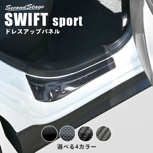 セカンドステージ スイフトスポーツ ZC33S リアスカッフプレート アクリル(耐衝撃性)※耐候、耐熱試験クリア S122 SecondStage