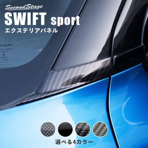 セカンドステージ スイフト ZC13S/ZC43S/ZC53S/ZD53S/ZC83S/ZD83S Aピラーパネルアッパー アクリル(耐衝撃性)※耐候、耐熱試験クリア S068 SecondStage
