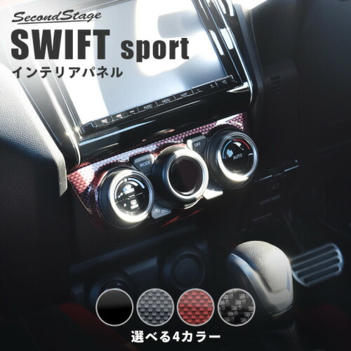 セカンドステージ スイフトスポーツ ZC33S エアコンパネル オートエアコン専用 アクリル(耐衝撃性)※耐候、耐熱試験クリア S053 SecondStage