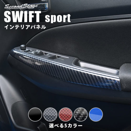 セカンドステージ スイフトスポーツ ZC33S ドアトリムパネル アクリル(耐衝撃性)※耐候、耐熱試験クリア S024 SecondStage｜シンシアモール 店