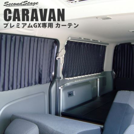 キャラバン NV350 カズ製仕切りカーテン ブラック 開封程度の新品未使用 nv350キャラバン 仕切りカーテン（リア用）nv350キャラバン 日産