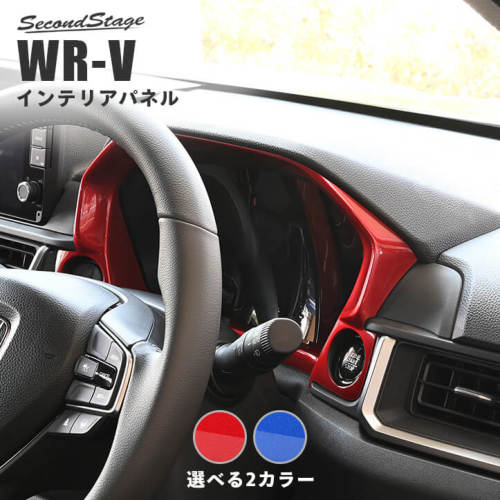 セカンドステージ WR-V DG系 メーターパネル スパークリングシリーズ アクリル(耐衝撃性)※耐候,耐熱試験クリア H108S SecondStage