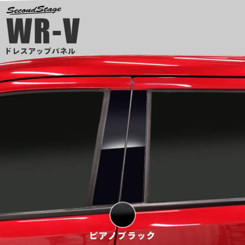 セカンドステージ WR-V DG系 ピラーガーニッシュ アクリル(耐衝撃性)※耐候,耐熱試験クリア H099-H100 SecondStage