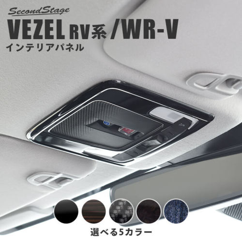 セカンドステージ ヴェゼル RV系 オーバーヘッドコンソールパネル アクリル(耐衝撃性)※耐候,耐熱試験クリア H028 SecondStage｜シンシアモール 店