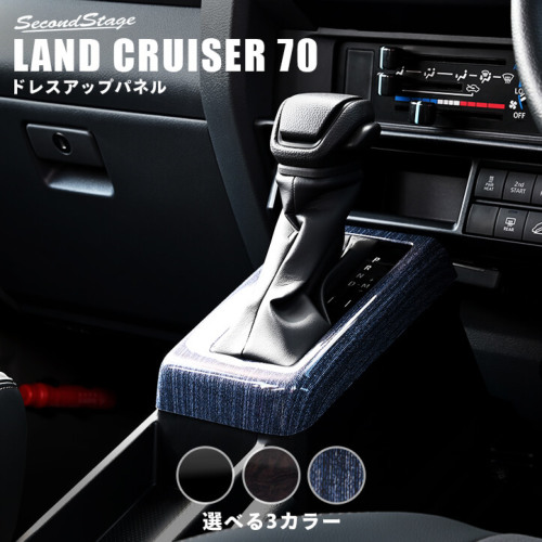 セカンドステージ ランドクルーザー70 DGJ系 シフトパネル ※AT車専用 アクリル(耐衝撃性)※耐候、耐熱試験クリア T767 SecondStage｜シンシアモール 店