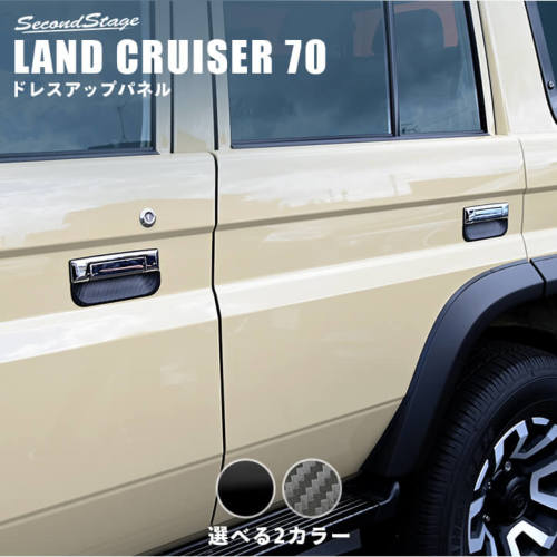 セカンドステージ ランドクルーザー70 DGJ系 ドアハンドルプロテクターパネル カバー アクリル(耐衝撃性)※耐候、耐熱試験クリア※マットブラックカーボン調のみAES樹脂 T763 SecondStage|シンシアモール 店