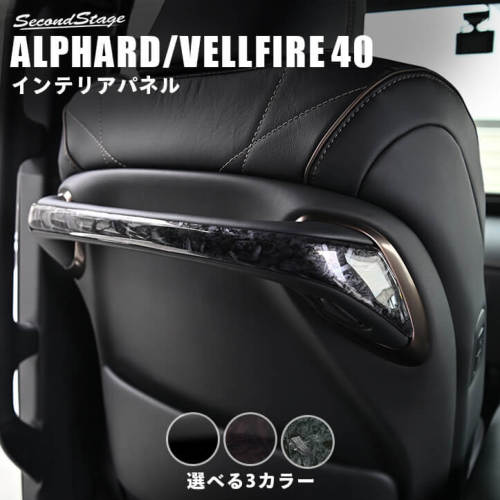 セカンドステージ ヴェルファイア アルファード 40系 アシストグリップパネル アクリル(耐衝撃性)※耐候、耐熱試験クリア T780 SecondStage