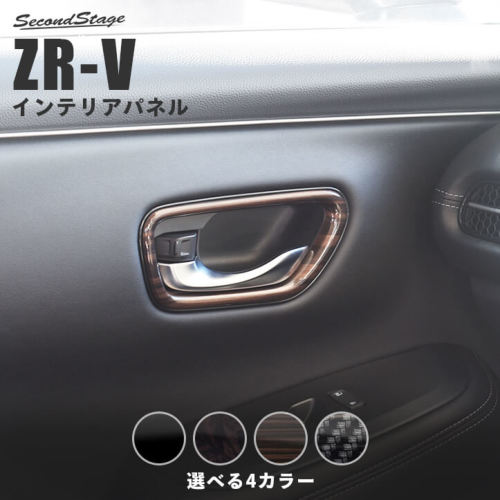 セカンドステージ ZR-V RZ系 ドアベゼルパネル アクリル（耐衝撃性）※耐候、耐熱試験クリア H093-H096 SecondStage