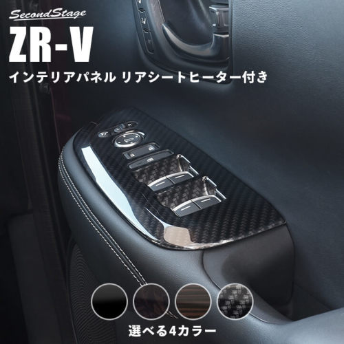 セカンドステージ ZR-V RZ系 PWSW(ドアスイッチ)パネル リアシートヒーター装備車専用 アクリル（耐衝撃性）※耐候、耐熱試験クリア H113 SecondStage