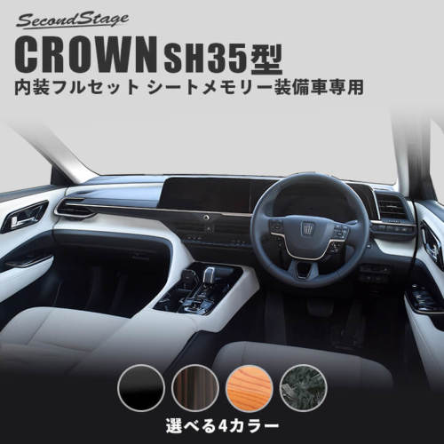 セカンドステージ クラウン SH35型 内装フルセット シートメモリー装備車専用 アクリル(耐衝撃性)※耐候、耐熱試験クリア SET105 SecondStage|シンシアモール 店