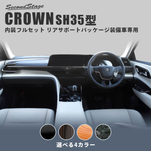 セカンドステージ クラウン SH35型 内装フルセット リアサポートパッケージ,シートメモリー装備車専用 アクリル(耐衝撃性)※耐候、耐熱試験クリア SET106 SecondStage|シンシアモール 店