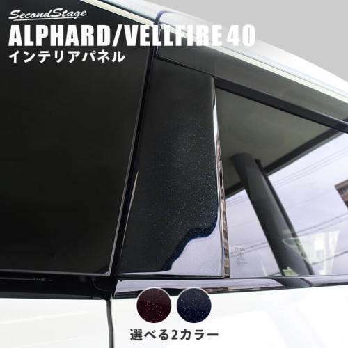 セカンドステージ ヴェルファイア アルファード 40系 Cピラーパネル ミッドナイトシリーズ アクリル(耐衝撃性)※耐候、耐熱試験クリア T760M-T762M SecondStage|シンシアモール 店