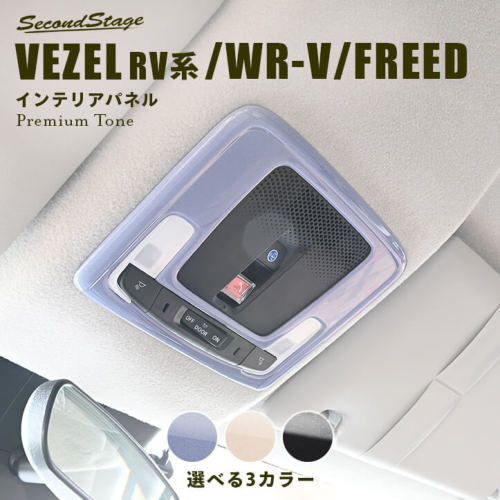 セカンドステージ ヴェゼル RV系 オーバーヘッドコンソールパネル プレミアムトーンシリーズ アクリル（耐衝撃性）※耐候、耐熱試験クリア H028P SecondStage