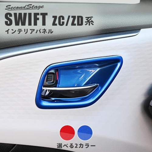セカンドステージ スイフト ZCDDS/ZCEDS/ZDDDS/ZDEDS型 ドアベゼルパネル スパークリングシリーズ アクリル（耐衝撃性）※耐候、耐熱試験クリア S072S SecondStage