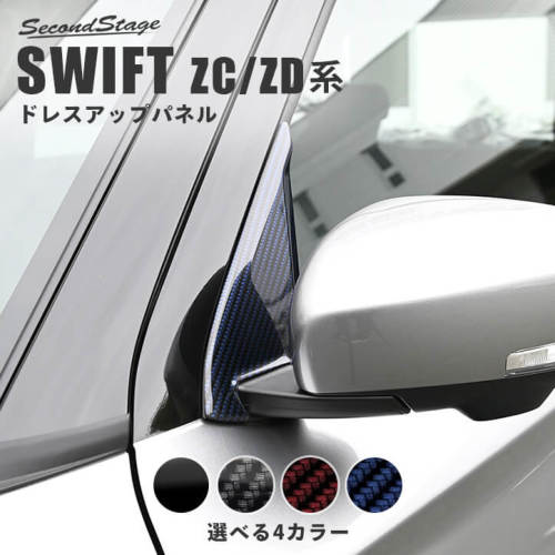 セカンドステージ スイフト ZCDDS/ZCEDS/ZDDDS/ZDEDS型 Aピラーパネル アクリル（耐衝撃性）※耐候、耐熱試験クリア S080-S093 SecondStage