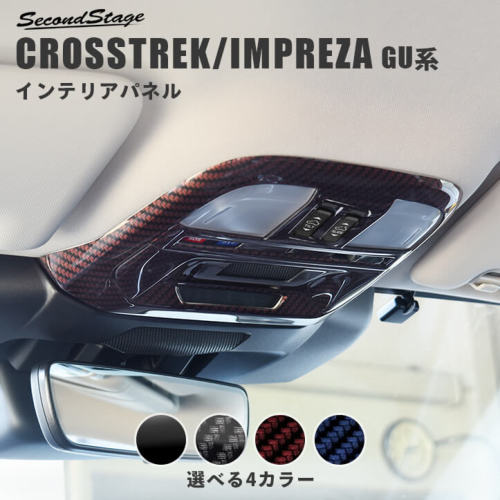 セカンドステージ クロストレック(GU系) ルームランプパネル R049-R050 SecondStage|シンシアモール 店
