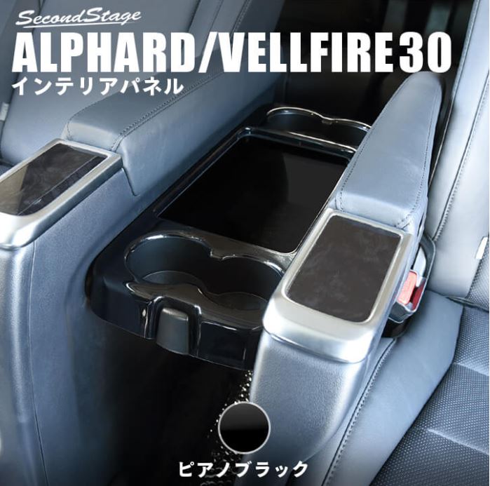 セカンドステージ ヴェルファイア アルファード 30系 前期　後期 テーブルパネル 2列目 リア アクリル（耐衝撃性）※耐候、耐熱試験クリア T448BLK SecondStage｜シンシアモール 店