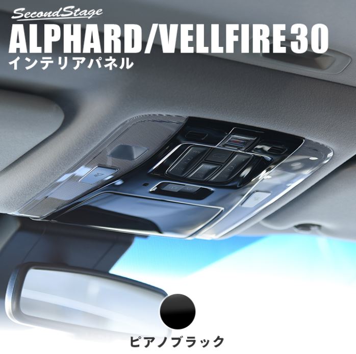 セカンドステージ ヴェルファイア アルファード 30系 後期 オーバーヘッドコンソールパネル コンソール付き車用 アクリル（耐衝撃性）※耐候、耐熱試験クリア T447BLK SecondStage｜シンシアモール 店 8,849円