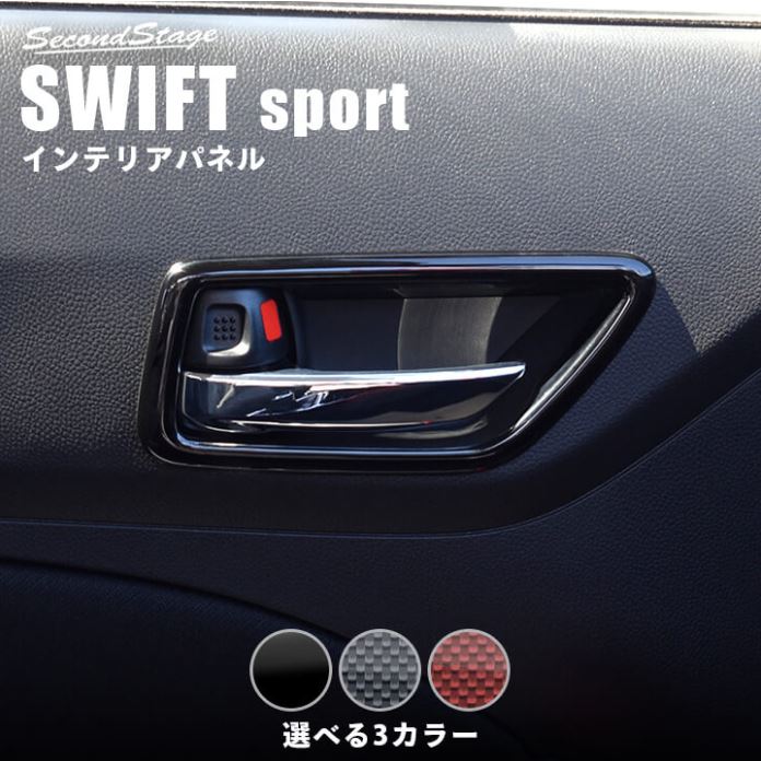セカンドステージ スイフトスポーツ ZC33S ドアベゼルパネル アクリル(耐衝撃性)※耐候、耐熱試験クリア S038 SecondStage|シンシアモール 店