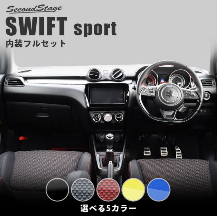 セカンドステージ スイフトスポーツ ZC33S 内装パネルフルセット アクリル（耐衝撃性）※耐候、耐熱試験クリア SET068 SecondStage｜シンシアモール 店