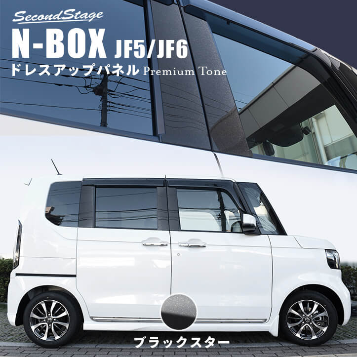 セカンドステージ N-BOX JF5 JF6 ピラーガーニッシュ プレミアムトーン ジュエリーコレクション アクリル（耐衝撃性）※耐候、耐熱試験クリア H077P-H078P SecondStage