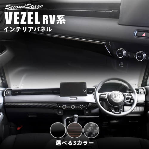セカンドステージ ヴェゼル RV系 インパネラインパネル アクリル(耐衝撃性)※耐候、耐熱試験クリア H041 SecondStage|シンシアモール 店