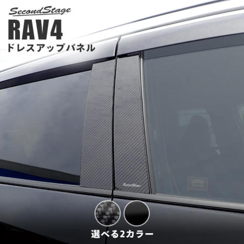 セカンドステージ RAV4 XA50系 ピラーガーニッシュ T40 SecondStage｜シンシアモール 店
