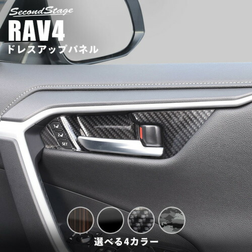 セカンドステージ RAV4 XA50系 ドアベゼルパネル T459 SecondStage｜シンシアモール 店