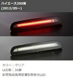 ファブレス ハイエース 200系 ハイマウントストップランプキット ハイエース FABULOUS