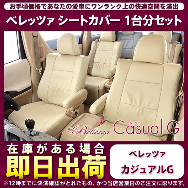 ベレッツァ シートカバー ヴォクシー ハイブリッド ZWR80G ZWR80W カジュアルG T080 シート 内装|シンシアモール 店