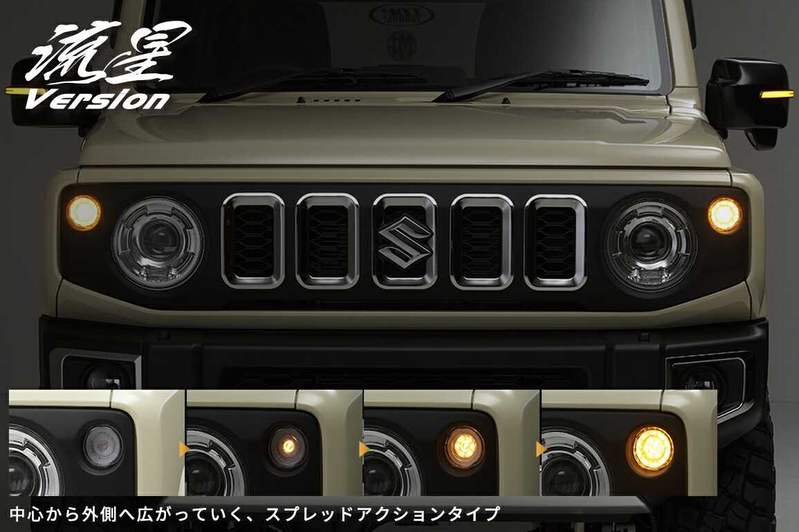 ライツ スペーシアギア MK53S シーケンシャルLED フロントウィンカー 流星バージョン REIZ