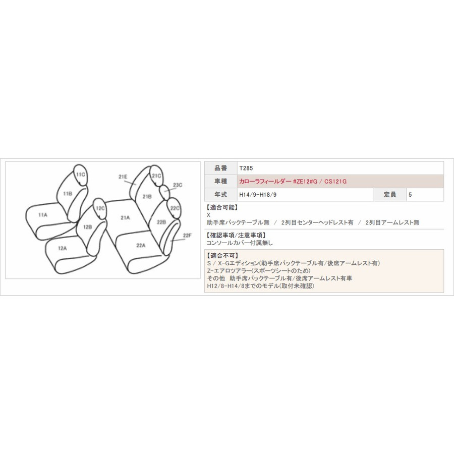 ベレッツァ Bellezza シートカバー カジュアル パネル カローラフィールダー Ze12 G Cs121g Bellezza シートカバー T285 Cs121g 送料無料 シンシアモール 店 送料無料 ベレッツァ 送料0円 シートカバー カジュアル タイプ カローラフィールダー 用 Ze12 G