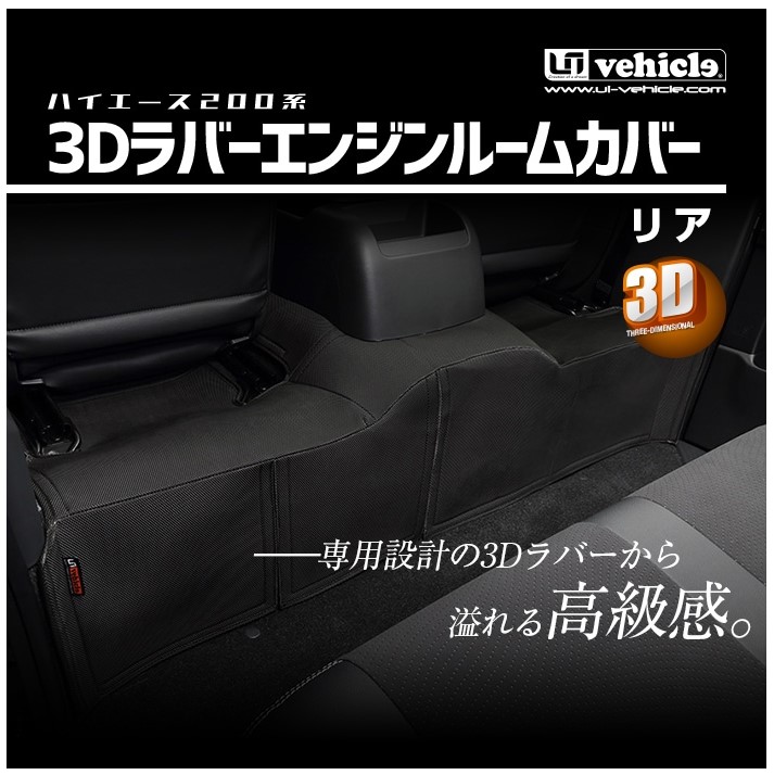 ユーアイビークル ハイエース 200系 1型 2型 3型 4型 6型 3Dラバーエンジンルームカバー リア 標準スーパーGL UI-vehicle 12,850円