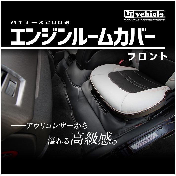 ユーアイビークル ハイエース 200系 1型 2型 3型 4型 6型 エンジンルームカバー フロント 標準スーパーGL UI-vehicle 1009003457｜シンシアモール 店 11,198円