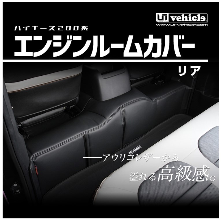 ユーアイビークル ハイエース 200系 1型 2型 3型 4型 5型 6型 エンジンルームカバー リア ワイドボディ UI-vehicle 1009073408|シンシアモール 店