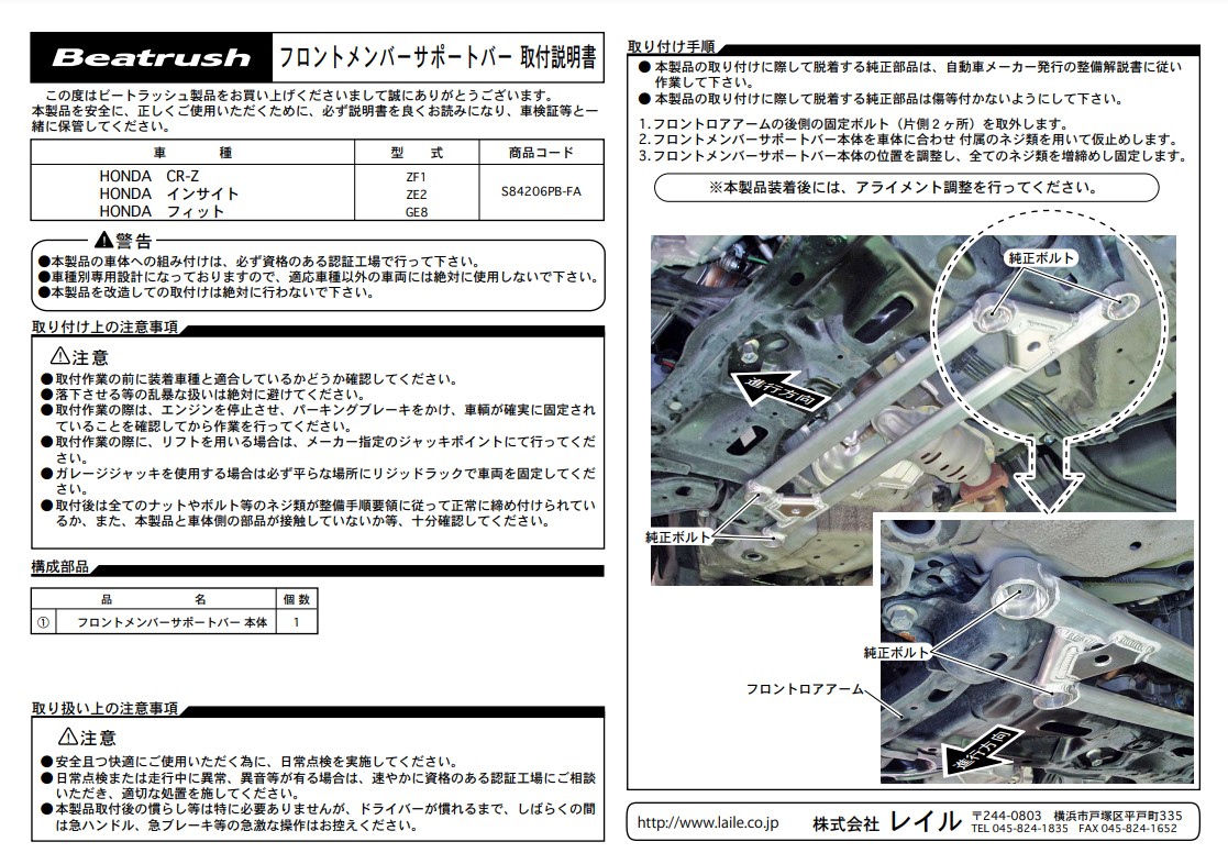 レイル インサイト Beatrush LAILE S84206PB-FA ZE2 ZE3 パフォーマンスバー ビートラッシュ フロントメンバーサポート バー 直送商品 ZE2