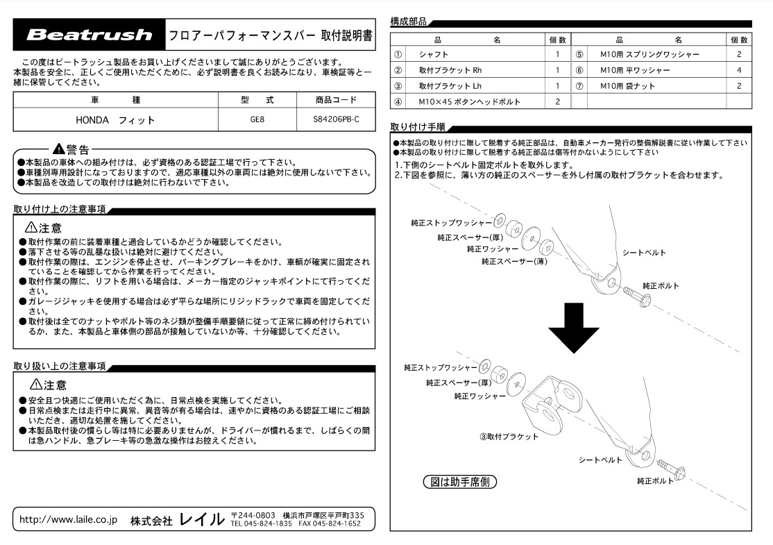 Seasonal Wrap入荷 レイル フィットRS GE8 フロアーパフォーマンスバー パフォーマンスバー S84206PB-C LAILE  Beatrush ビートラッシュ appelectric.co.il