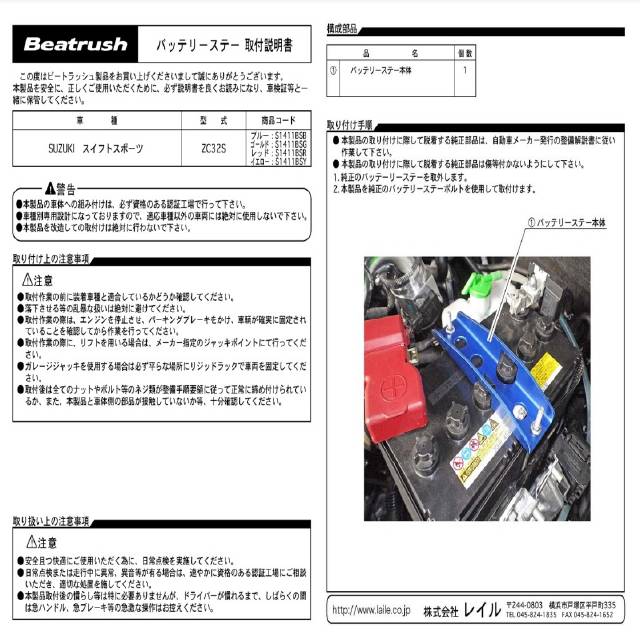 ランキングや新製品 レイル スイフトスポーツ ZC33S バッテリーステー S1411BSR LAILE Beatrush ビートラッシュ  whitesforracialequity.org