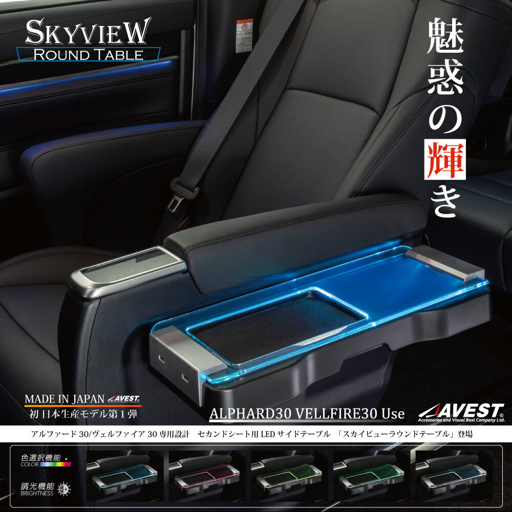 上質で快適 アベスト アルファード 30系 前期 後期 Led インテリア イルミネーション スカイビューラウンドテーブル Avamal30 St Avest Fucoa Cl 上質で快適 アベスト アルファード 30系 前期 後期 Led インテリア イルミネーション スカイビューラウンドテーブル Avamal30 St Avest Fucoa Cl