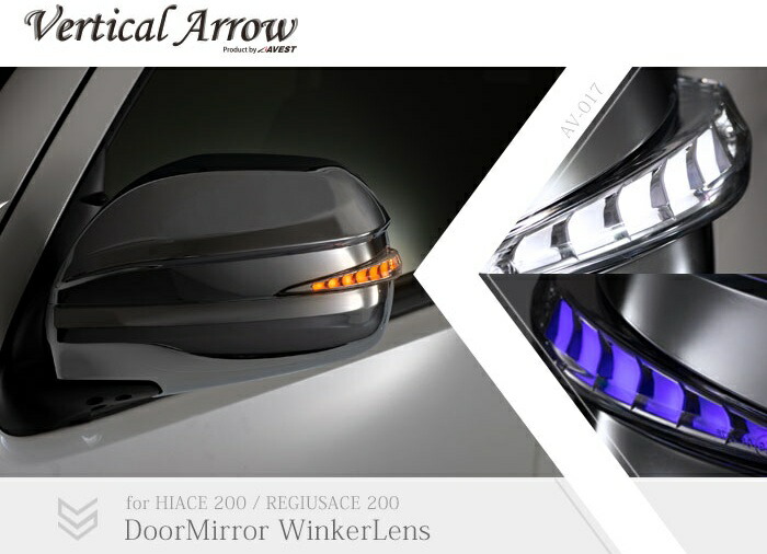 レジアスエース 200系 流れる ドアミラーウインカーレンズ付きカバー メッキ加工 AV-017-CH-W アベスト VerticalArrow Type Zs