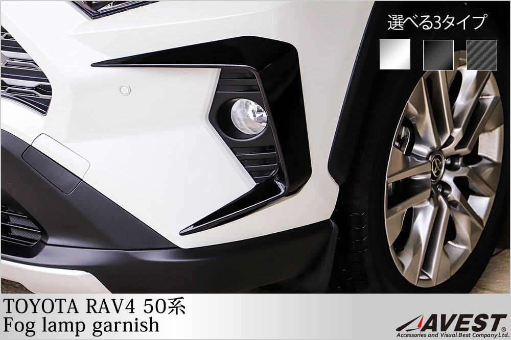 RAV4 50系 XA50型 フォグランプガーニッシュ 2Pセット TC-HW05T10951C アベスト
